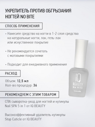 IQ BEAUTY   Стойкое средство от обгрызания ногтей   12,5мл   NO BITE оптом