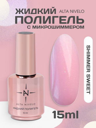 ALTA NIVELO   Жидкий полигель для укрепления   15мл   SHIMMER SWEET оптом