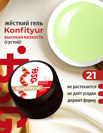 BSG   Гель для моделирования густой   ВЫСОКАЯ ВЯЗКОСТЬ   13г (шайба)   KONFITYUR   #21 оптом