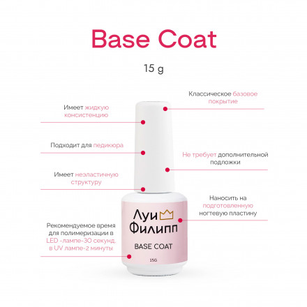 ЛУИ ФИЛИПП   База Base Coat 15мл   Limited оптом