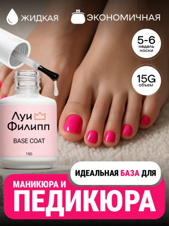 ЛУИ ФИЛИПП   База Base Coat 15мл   Limited оптом