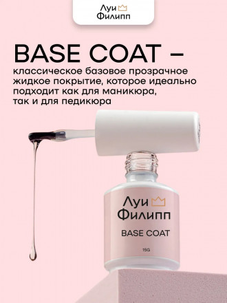 ЛУИ ФИЛИПП   База Base Coat 15мл   Limited оптом