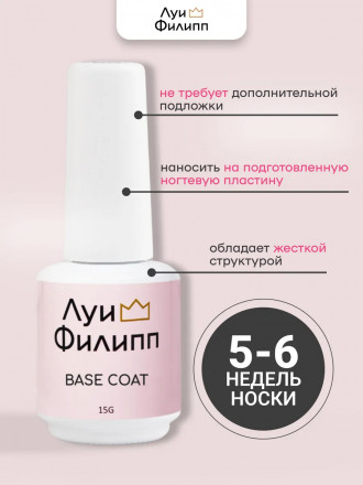 ЛУИ ФИЛИПП   База Base Coat 15мл   Limited оптом