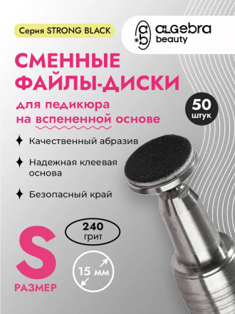 ALGEBRA BEAUTY   STRONG BLACK   Мягкие   S (15мм)   #240   (50шт)   Сменные файлы  для педикюрного диска на вспененной подложке оптом