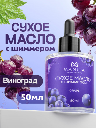 MANITA   Oil GRAPE   50мл   Масло для кутикулы сухое укрепляющее с шиммером оптом