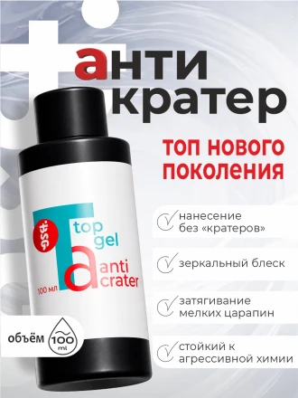 BSG   Top   ANTICRATER   100мл (бутылка)   Топ антивандальный без л/с без UV-фильтра оптом