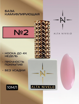 ALTA NIVELO   База камуфирующая   10мл   Base CAMOUFLAGE   #02 оптом