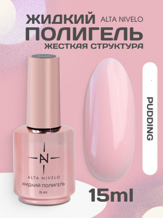 ALTA NIVELO   Жидкий полигель для укрепления   15мл   PUDDING оптом