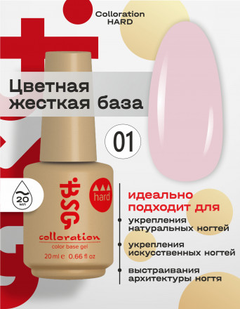 BSG   База цветная жесткая   20мл   Base   Colloration Hard   #01 оптом