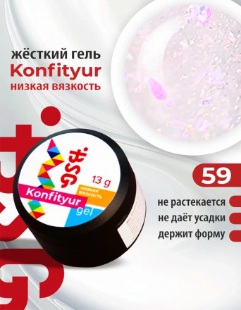 BSG   Гель для моделирования жидкий   13г (шайба)   НИЗКАЯ ВЯЗКОСТЬ   KONFITYUR   #59 оптом