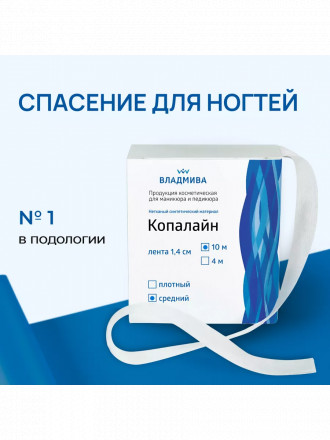ВладМиВа   КОПАЛАЙН   Средней плотности   Лента для ремонта ногтей   1,4смх10м оптом