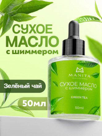 MANITA   Oil GREEN TEA   50мл   Масло для кутикулы сухое укрепляющее с шиммером оптом