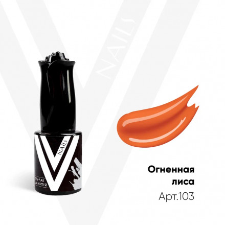 VOGUE NAILS   Гель-лак  10мл  ОГНЕННАЯ ЛИСА оптом