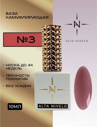 ALTA NIVELO   База камуфирующая   10мл   Base CAMOUFLAGE   #03 оптом