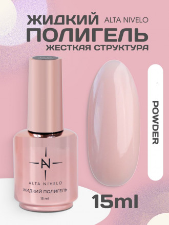 ALTA NIVELO   Жидкий полигель для укрепления   15мл   POWDER оптом