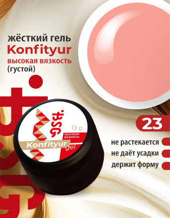 BSG   Гель для моделирования густой   ВЫСОКАЯ ВЯЗКОСТЬ   13г (шайба)   KONFITYUR   #23 оптом