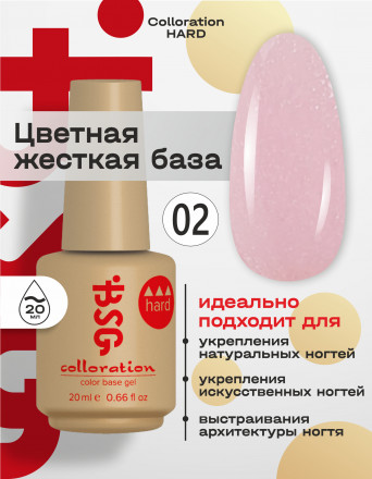 BSG   База цветная жесткая   20мл   Base   Colloration Hard   #02 оптом