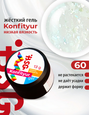 BSG   Гель для моделирования жидкий   13г (шайба)   НИЗКАЯ ВЯЗКОСТЬ   KONFITYUR   #60 оптом