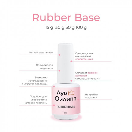 ЛУИ ФИЛИПП   База  Base RUBBER   15г оптом
