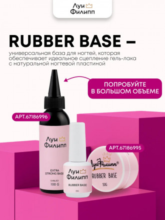 ЛУИ ФИЛИПП   База  Base RUBBER   15г оптом
