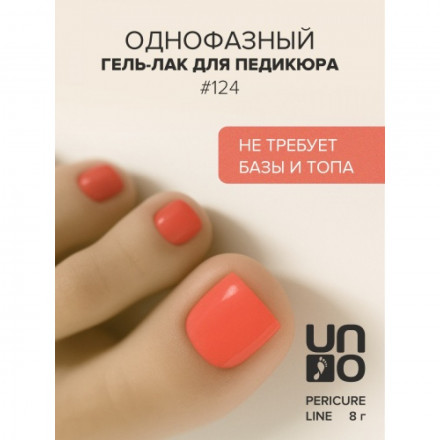 UNO   PEDICURE LINE   #124   Гель-лак однофазный для педикюра   8мл (8г) оптом