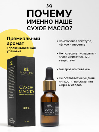 MANITA   Oil KIRKE   15мл   Масло для кутикулы сухое парфюмированное оптом