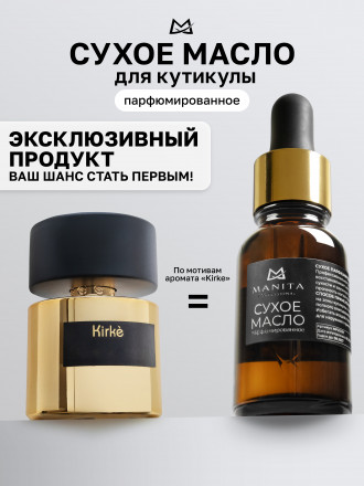 MANITA   Oil KIRKE   15мл   Масло для кутикулы сухое парфюмированное оптом