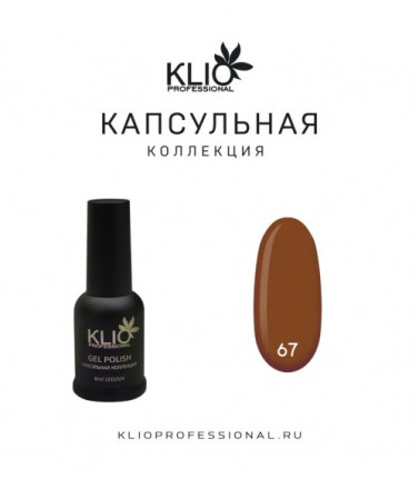 KLIO  Гель-лак  Капсульная  коллекция  8мл  №67 оптом