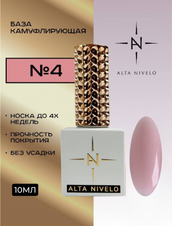 ALTA NIVELO   База камуфирующая   10мл   Base CAMOUFLAGE   #04 оптом