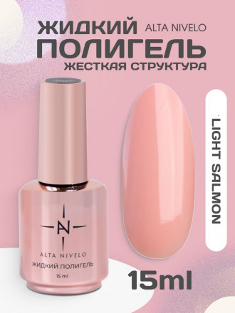 ALTA NIVELO   Жидкий полигель для укрепления   15мл   LIGHT SALMON оптом