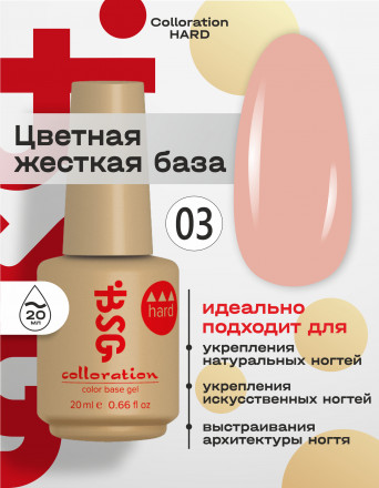 BSG   База цветная жесткая   20мл   Base   Colloration Hard   #03 оптом
