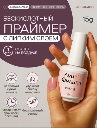 ЛУИ ФИЛИПП   Праймер   15мл   Limited оптом