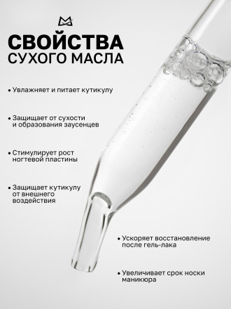 MANITA   Oil FLEUR NARCOTIQUE   15мл   Масло для кутикулы сухое парфюмированное оптом
