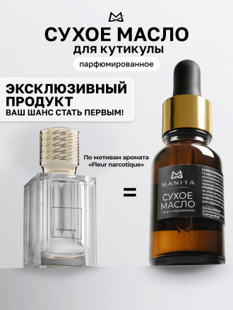 MANITA   Oil FLEUR NARCOTIQUE   15мл   Масло для кутикулы сухое парфюмированное оптом
