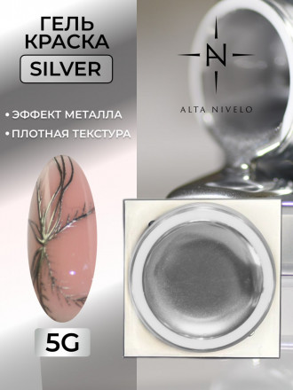 ALTA NIVELO   Гель-краска жидкое серебро   5г   Gel Metallic   SILVER оптом
