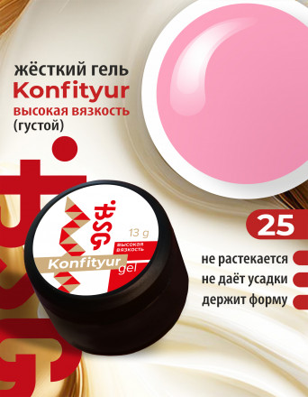BSG   Гель для моделирования густой   ВЫСОКАЯ ВЯЗКОСТЬ   13г (шайба)   KONFITYUR   #25 оптом