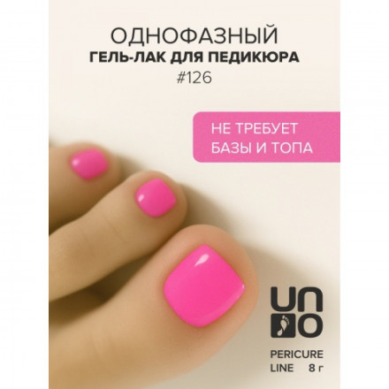 UNO   PEDICURE LINE   #126   Гель-лак однофазный для педикюра   8мл (8г) оптом