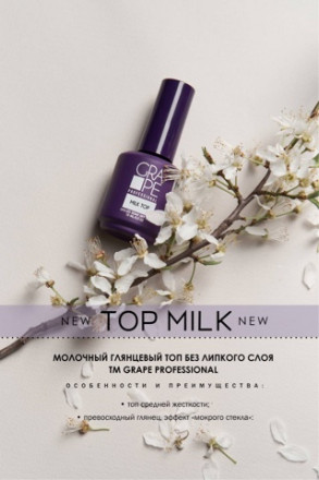 GRAPE  Топ молочный без л/с   MILK  (бутылка)   50мл оптом