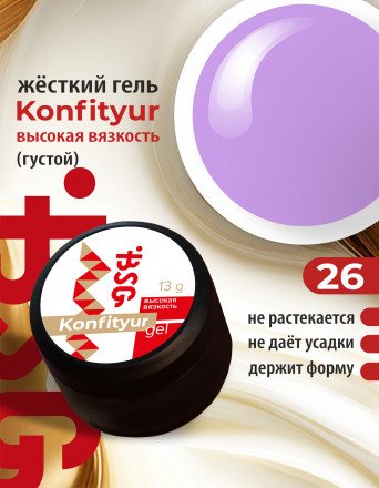 BSG   Гель для моделирования густой   ВЫСОКАЯ ВЯЗКОСТЬ   13г (шайба)   KONFITYUR   #26 оптом