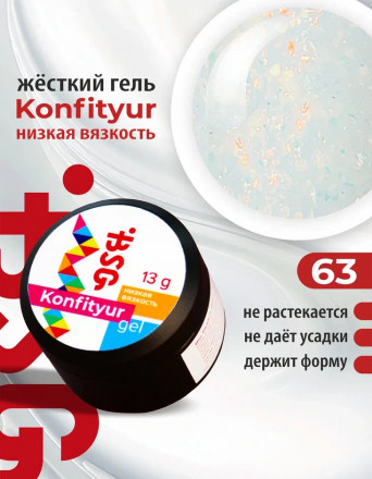 BSG   Гель для моделирования жидкий   13г (шайба)   НИЗКАЯ ВЯЗКОСТЬ   KONFITYUR   #63 оптом