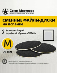СОЮЗ МАСТЕРОВ ТИТАН M (20мм) #80 (90шт) Сменные файлы для педикюрного диска на вспененной подложке черные { }