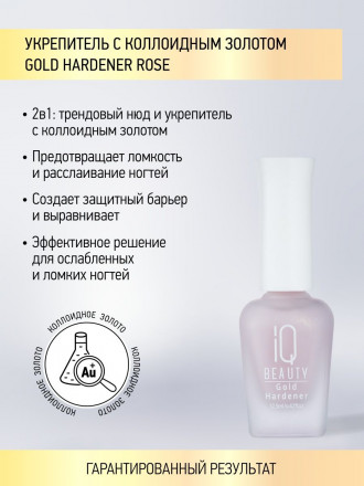 IQ BEAUTY   Укрепитель  для ослабленных и ломких ногтей с коллоидным золотом   12,5мл   Gold Hardener  ROSE оптом