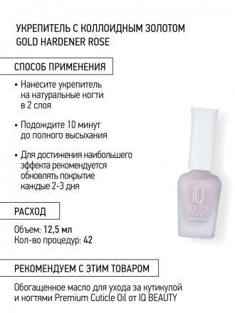 IQ BEAUTY   Укрепитель  для ослабленных и ломких ногтей с коллоидным золотом   12,5мл   Gold Hardener  ROSE оптом