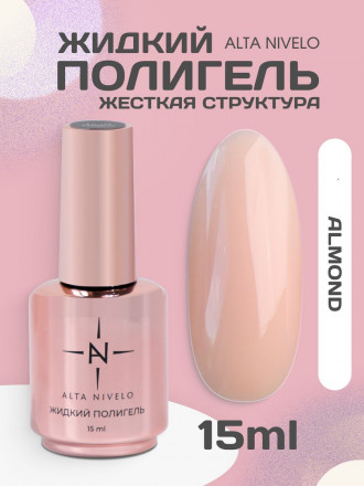ALTA NIVELO   Жидкий полигель для укрепления   15мл   ALMOND оптом