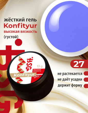 BSG   Гель для моделирования густой   ВЫСОКАЯ ВЯЗКОСТЬ   13г (шайба)   KONFITYUR   #27 оптом
