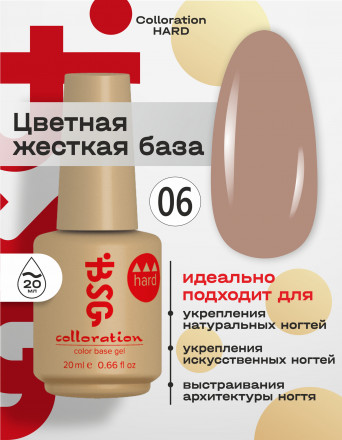 BSG   База цветная жесткая   20мл   Base   Colloration Hard   #06 оптом
