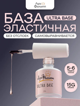 ЛУИ ФИЛИПП   База  Base ULTRA   15г   Limited оптом