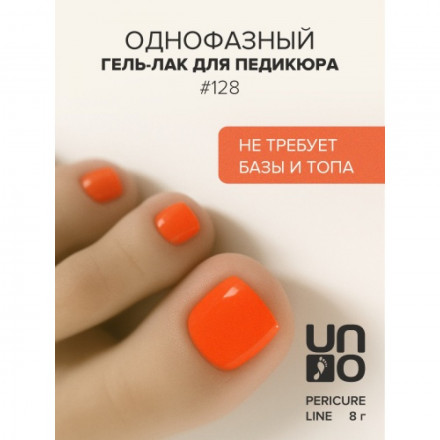 UNO   PEDICURE LINE   #128   Гель-лак однофазный для педикюра   8мл (8г) оптом