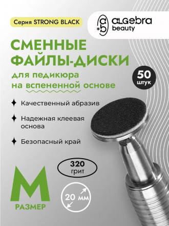 ALGEBRA BEAUTY   STRONG BLACK   Мягкие   M (20мм)   #320   (50шт)   Сменные файлы  для педикюрного диска на вспененной подложке оптом