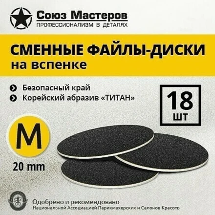 СОЮЗ МАСТЕРОВ   ТИТАН   M (20мм)   #100   (18шт)   Сменные файлы  для педикюрного диска на вспененной подложке черные   {2490} оптом